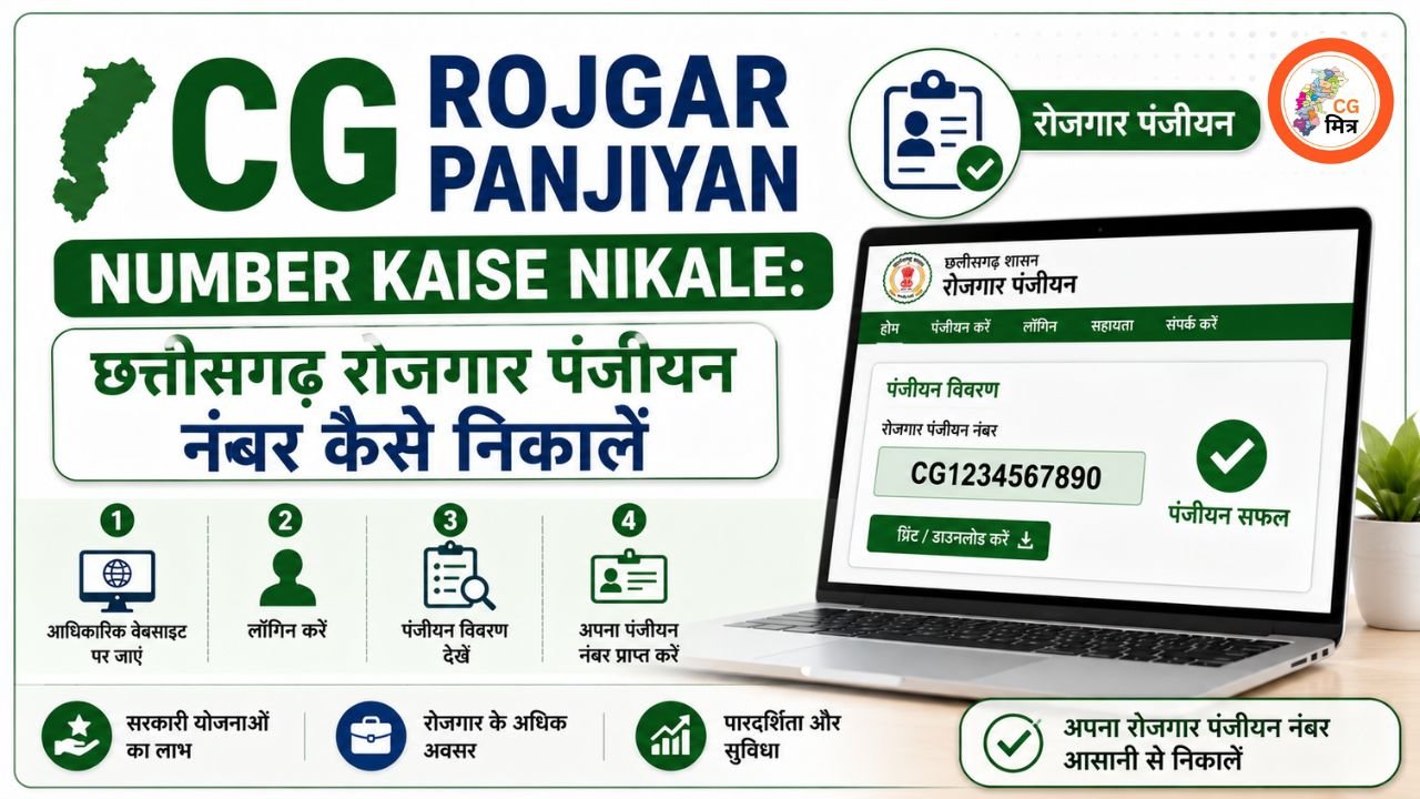 CG Rojgar Panjiyan Number Kaise Nikale