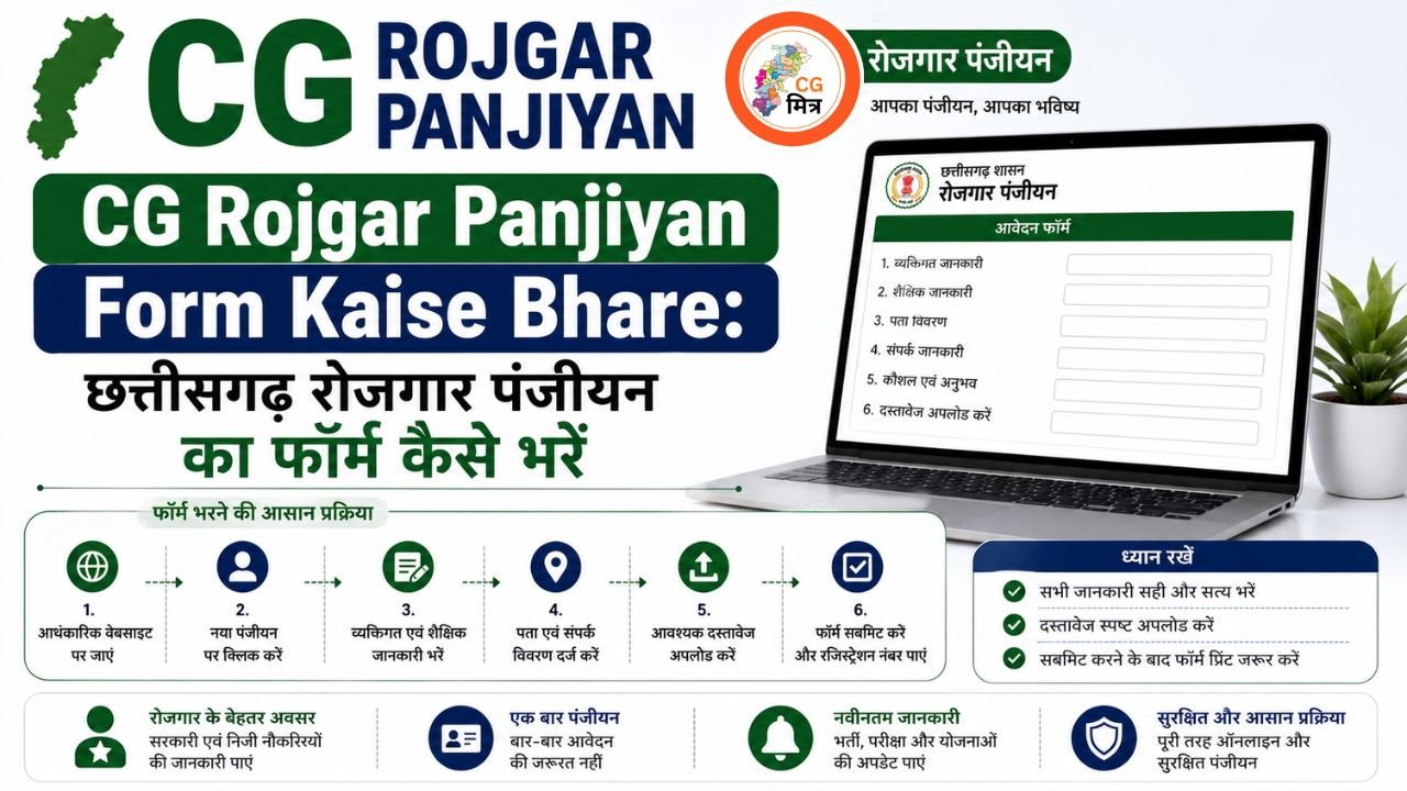 CG Rojgar Panjiyan Form Kaise Bhare