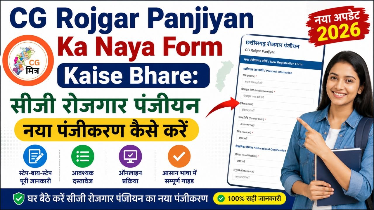 CG Rojgar Panjiyan Ka Naya Form Kaise Bhare