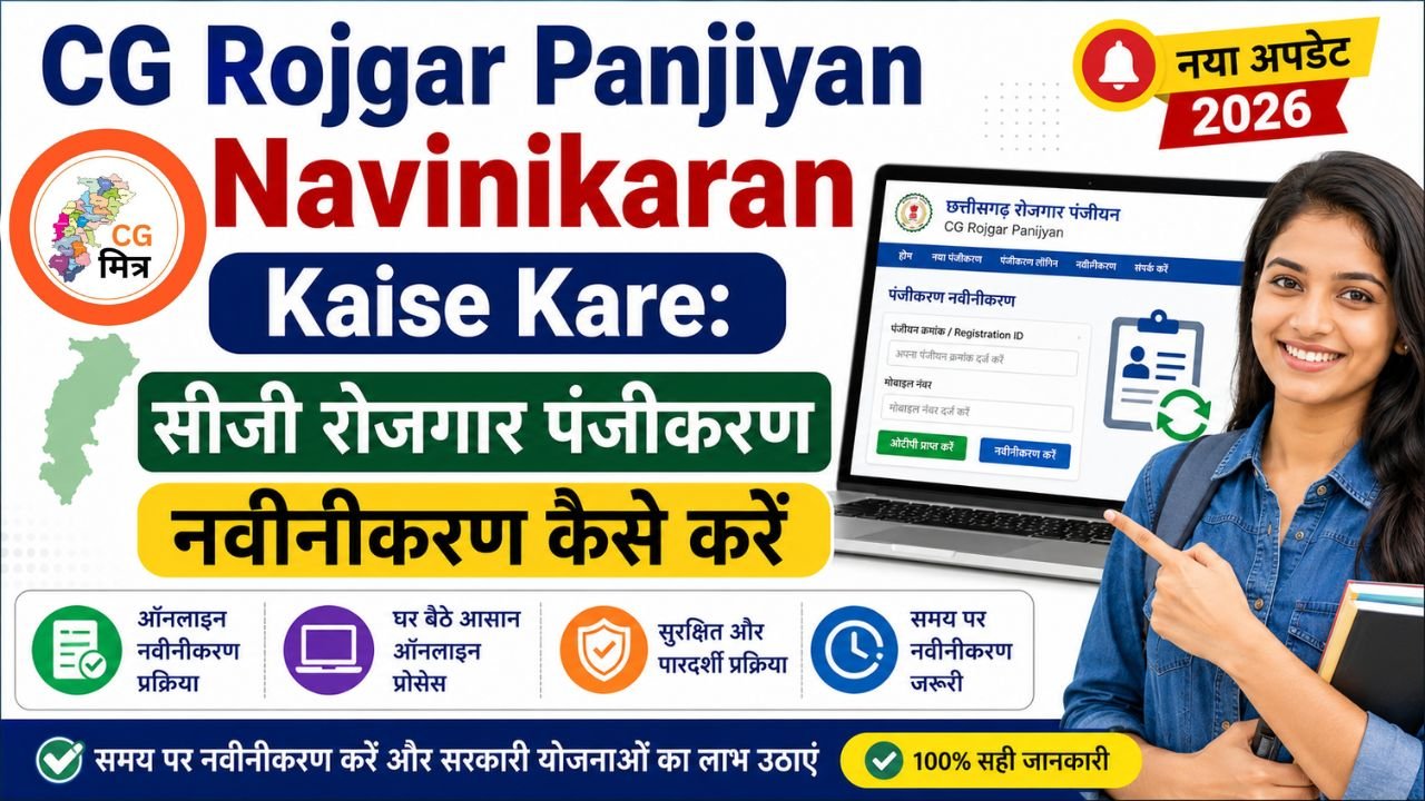 CG Rojgar Panjiyan Navinikaran Kaise Kare