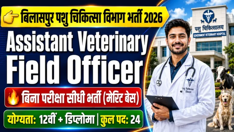 Bilaspur Pashupalan Vibhag Bharti 2026