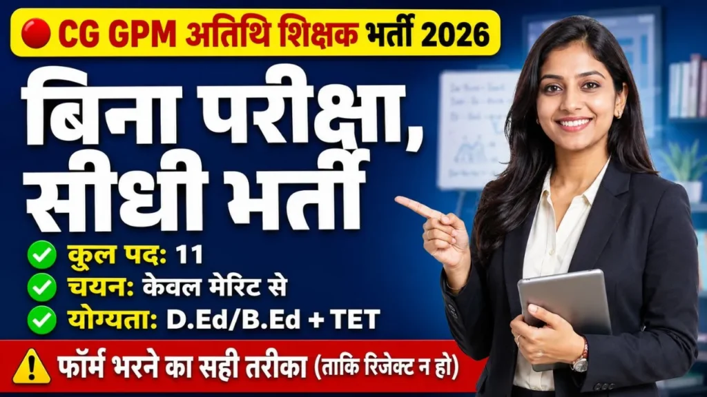 CG GPM Atithi Shikshak Bharti 2026