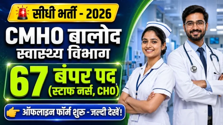 CMHO Balod Recruitment 2026