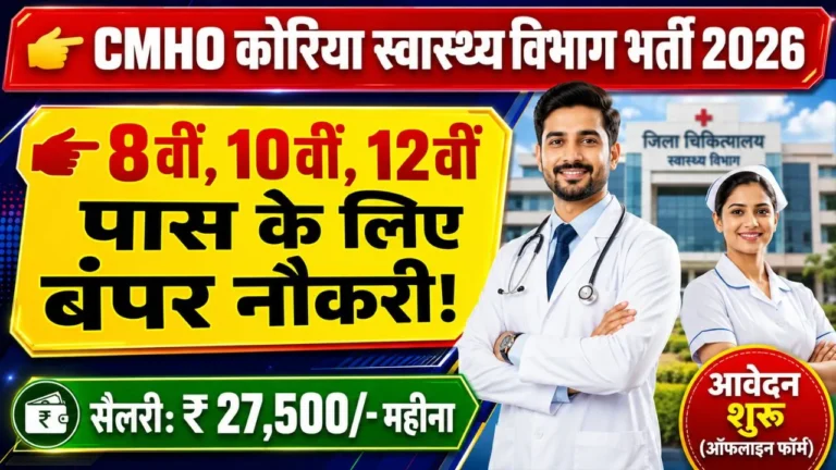 CMHO Koriya Recruitment 2026