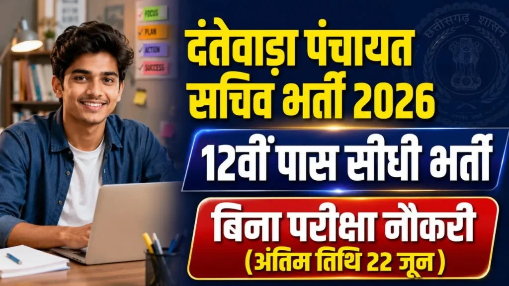 Dantewada Gram Panchayat Sachiv Bharti 2026