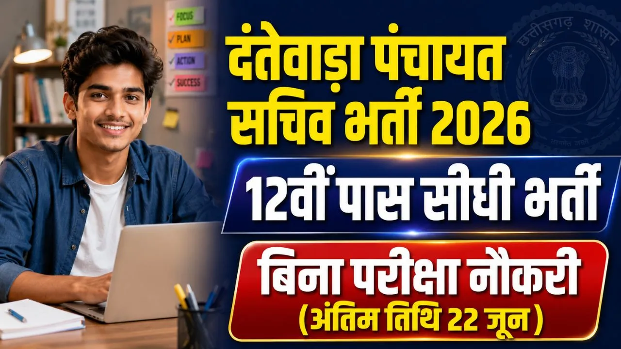 Dantewada Gram Panchayat Sachiv Bharti 2026