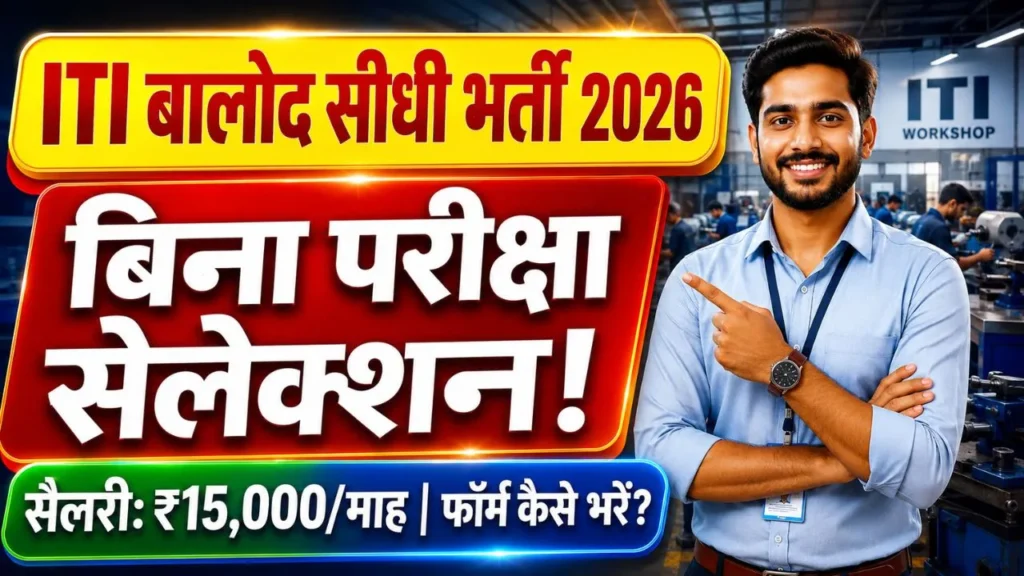 ITI Balod Guest Lecturer Recruitment 2026