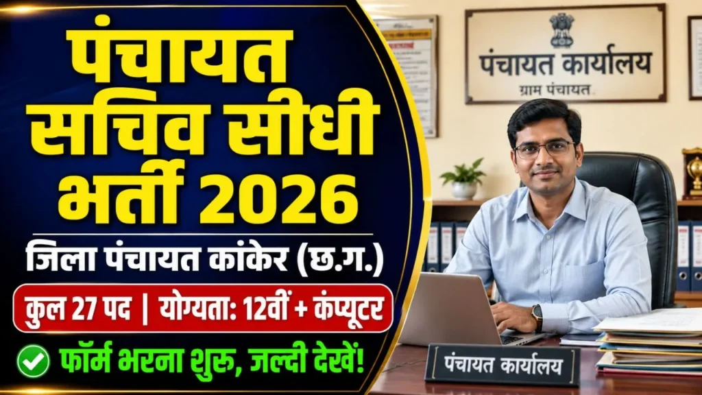 Kanker Gram Panchayat Sachiv Recruitment 2026