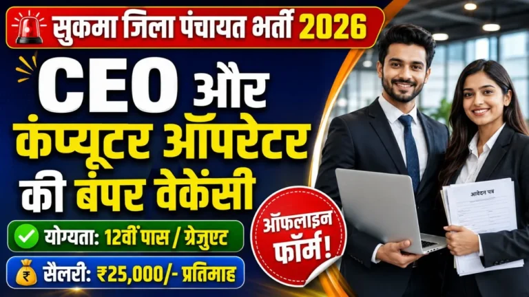 Sukma Computer Operator Vacancy 2026
