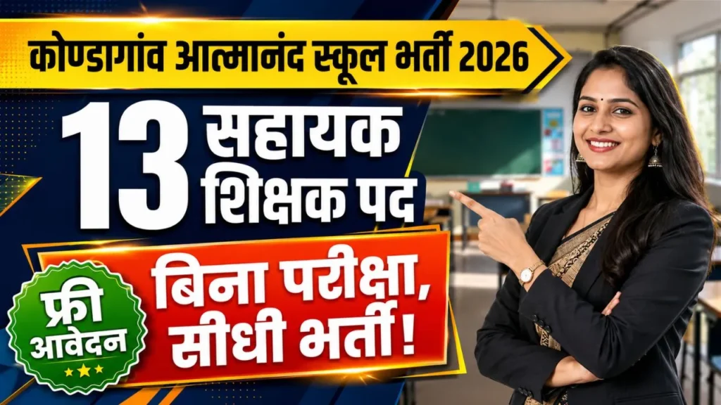 Swami Atmanand School Kondagaon Recruitment 2026