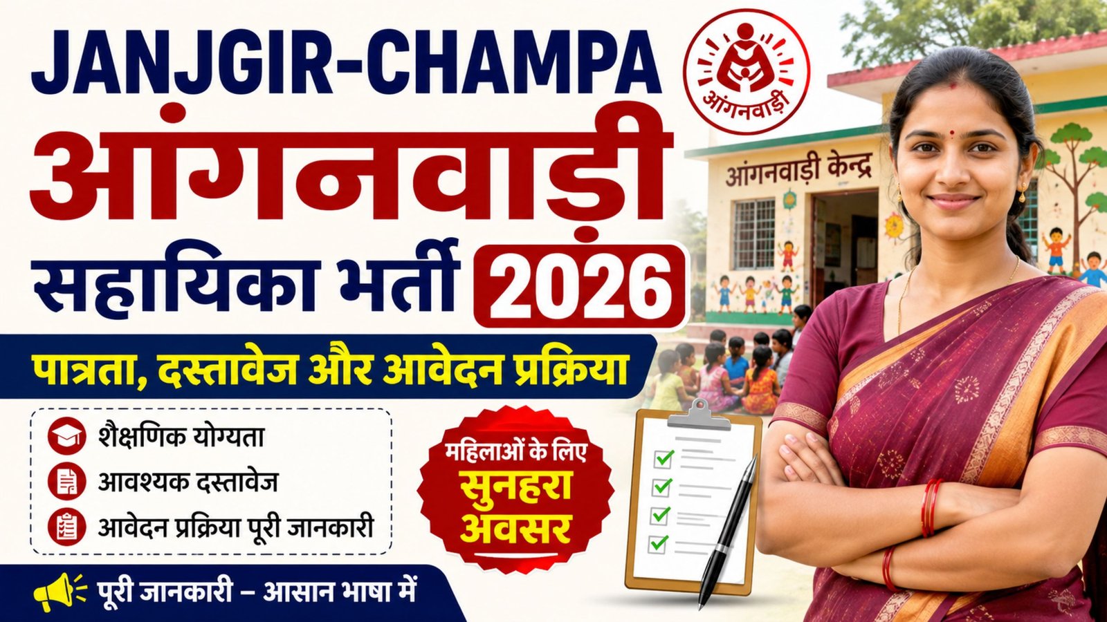 Janjgir-Champa Anganwadi Sahayika Recruitment 2026