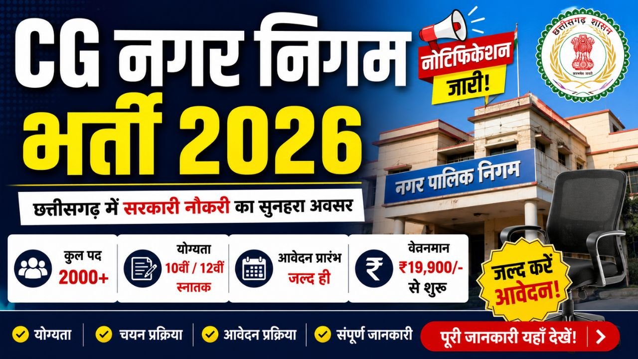 CG Nagar Nigam Bharti 2026